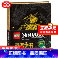 [正版] 乐高幻影忍者忍者之书 精装书儿童益智游戏开动大脑训练思维益智书籍6-12岁儿童乐高全套沉默者融入故事情境式童