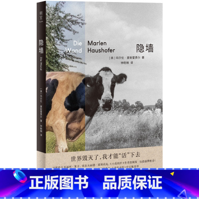 [正版] 隐墙 末日版 瓦尔登湖 女性科幻版 活着 同名电影原著小说 北京联合出版有限公司 外国小说 书籍