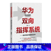 [正版] 华为双向指挥系统-组织再造与流程化运作 一般管理学 书籍