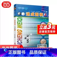 [正版]书籍速成围棋 入门篇 上 新老版本更替中,新版本不含卡片,扫内页二维码观看视频更加方便