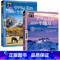 [正版]全球美的100个地方+中国美的100个地方 自助旅游指南书籍 旅游景点 自然与文化景观 山水风景民俗民情 书籍