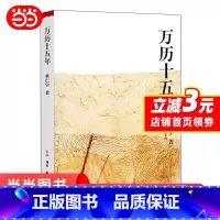 [正版]万历十五年 黄仁宇著 三联书店 公元1587中国明代政治社会明朝那些事儿 中国历史中国通史社科古代史历史读物