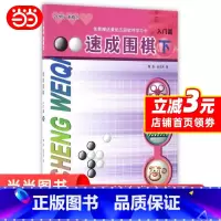 [正版]速成围棋 入门篇 下(新老版本更替中,新版不含卡片,请扫内页二维码观看视频更加方便)