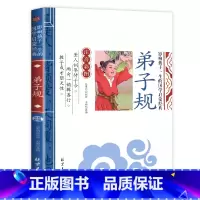 弟子规 影响孩子一生的国学启蒙经典(注音彩图版)一二三年级儿童文学小学生课外阅读必读名著 [正版]弟子规 影响孩子一生的
