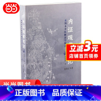 [正版] 内证观察笔记:真图本中医解剖学纲目(增订本)无名氏著 人体奥秘 中医学 思考中医养生书籍 中医生理学 中医视