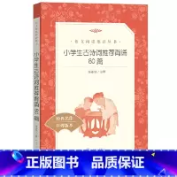 小学生古诗词背诵80篇 [正版] 小学生古诗词背诵80篇 无删减人民文学出版社古诗文阅读书籍一年级三年级五六年级课外阅读