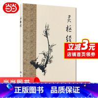 [正版] 书籍灵枢经 人民卫生出版社