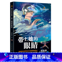 带上她的眼睛(银河少年科幻系列) [正版]带上她的眼睛 银河少年科幻系列三体作者刘慈欣作品流浪地球七年级语文想象力科幻科
