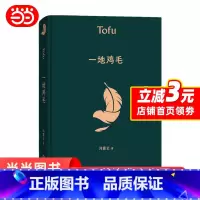 [正版]一地鸡毛 精装版刘震云的书早期作品集 中国现当代文学小说作品 茅盾文学奖获奖作品典藏版 同名电视剧原著小市民真