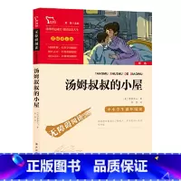 汤姆叔叔的小屋 [正版]汤姆叔叔的小屋 六年级小学生 原著 6年级课外阅读书籍五六年级6-8-12周岁经典大叔的小屋名著