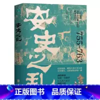 [正版]安史之乱 石云涛著 一首记载百年帝国风云变幻的历史长诗,细致勾勒大唐时代的危机与变迁 中国唐朝历史通史 书籍