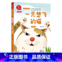 一只想飞的猫 [正版]一只想飞的猫 智慧熊快乐读书吧二年级上册彩绘注音有声朗读版商务印书馆小学生语文拓展儿童文学阅读2年