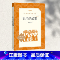 孔子的故事(增订本) [正版]孔子的故事李长之著人民文学出版社三四五六年级小学生课外阅读书籍课外书儿童文学名著短篇故事集