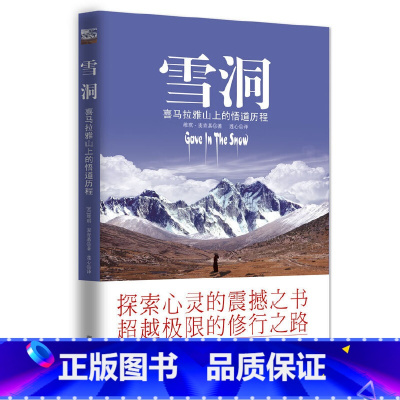 [正版]雪洞 喜玛拉雅山的悟道历程 麦肯基 二十多岁英国女孩 在喜马拉雅山上雪洞中独自修行十二年 南方出版社 书籍