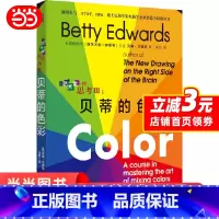 [正版]像艺术家一样思考3 III 贝蒂的色彩 快速掌握配色技巧 绘画艺术设计爱好者 用色彩来表现创意开发创造力解决问