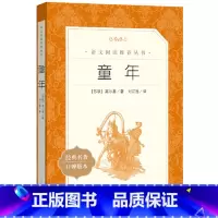 童年 [正版]童年 高尔基原著人民文学出版社6六七年级小学生课外阅读书籍快乐读书吧世界名著书籍快乐读书吧
