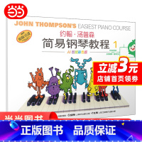 [正版]约翰·汤普森简易钢琴教程1 小汤1 AI智能彩色版 可扫码付费选购配套视频 钢琴启蒙 书籍