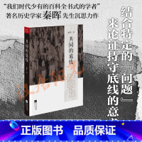 [正版] 共同的底线 新版 秦晖 对中国当代问题与主义的再认识 江苏文艺出版社 政治军事 书籍