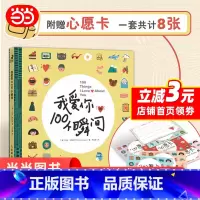 [正版]我爱你的100个瞬间 赠8张心愿卡七夕婚恋爱情两性关系个人成长心灵之旅 爱情蓝图真爱仪式感幸福人生 两性情感通
