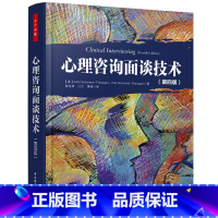 [正版]万千心理·心理咨询面谈技术(第四版)一本书掌握谈话疗法的全部菁华,全面掌握世界上精妙的人际互动 书籍