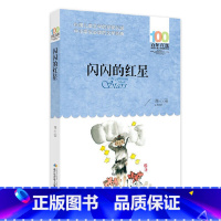 闪闪的红星 [正版]闪闪的红星李心田书百年百部中国儿童文学经典书系6-12周岁红星闪闪书籍故事三四五六年级中小学生课外阅