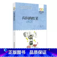 闪闪的红星 [正版]闪闪的红星李心田书百年百部中国儿童文学经典书系6-12周岁红星闪闪书籍故事三四五六年级中小学生课外阅