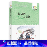 鼹鼠的月亮河 [正版] 鼹鼠的月亮河王一梅著百年百部中国儿童文学经典书系6-12岁青少年儿童文学故事书三年级四五六七年级
