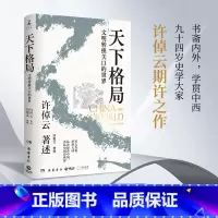 天下格局:文明转换关口的世界 [正版]天下格局 许倬云 文明转换关口的世界 万古江河作者期许之作 岳麓书社 博集天卷 回