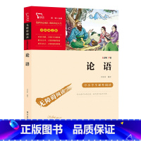 论语 [正版]论语精选文言文原著注释译文孔子语录故事书小学生课外阅读书籍国学经典必背小古文三四五六七八年级初中一二年级必
