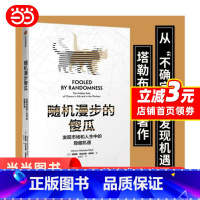 [正版] 随机漫步的傻瓜 发现市场和人生中的隐藏机遇 塔勒布不确定系列中的一本 讨论随机性对于人们生活的巨大影响 书籍