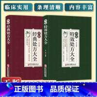 [正版]全2册 中医特效处方大全+中医经典处方大全 李淳著中医书籍大全入门诊断学 中药自学教程经典启蒙养生方剂 书籍