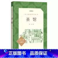 茶馆 [正版]茶馆老舍人民文学出版社经典作品中国现当代儿童书籍课外阅读中小学生语文课内外拓展文学名著书排行榜无删减版