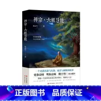 [正版] 禅宗·六祖慧能 书籍