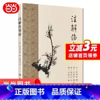 [正版]注解伤寒论 梅花版 汉 张仲景著 晋 王叔和撰次 金 成无己注 明 汪济川校 中医古籍入门 注释 人民卫生出版