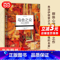 [正版]乌合之众大众群体心理研究人际交往 心理学书籍极简翻译文风赠思维导图行为沟通生活心理学讲透政治经济管理巨著