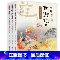 少年读西游记 [正版]少年读西游记张嘉骅套装全3册继少年读史记后全新力作齐天大圣孙悟空等小学生课外阅读书籍读物7-9-1