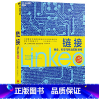 [正版]链接 巴拉巴西 沈华伟 商业 科学与生活的新思维 央视热播纪录片 互联网时代 浙江人民出版社 社会科学 书籍