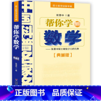 [正版] 帮你学数学--张景中院士献给少儿的礼物/典藏版 院士数学讲座专辑/中国科普名家名作/中国少年儿童出版社 书籍