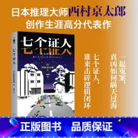七个证人 [正版]七个证人 日本推理大师 西村京太郎 创作生涯高分代表作 七份证词完美脱罪 真凶如何瞒天过海 侦探悬疑推