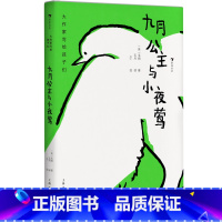大作家写给孩子们:九月公主与小夜莺 [正版]大作家写给孩子们:九月公主与小夜莺
