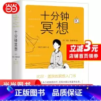 [正版]十分钟冥想 安迪普迪科姆著 比尔盖茨的冥想入门书 原则作者瑞达利欧推崇冥想 孙思远 正念老师清流 书籍
