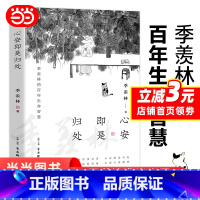 [正版]心安即是归处 季羡林 散文精选百年生命智慧的一生跨越三代中国人共读的心灵读本散文随笔老猫八十抒怀隔膜书