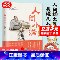 [正版]人间小满 姑苏阿焦 漫画集 中国人生活哲学 阿焦画册 写给当代人的哲思录国风漫画书籍抚人心烟火气 治愈心灵