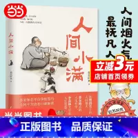 [正版]人间小满 姑苏阿焦 漫画集 中国人生活哲学 阿焦画册 写给当代人的哲思录国风漫画书籍抚人心烟火气 治愈心灵