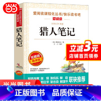 猎人笔记 [正版]当当猎人笔记屠格涅夫 爱阅读名著课程化丛书青少年初中小学生四五六七八九年级上下册课外阅读物故事书籍快乐