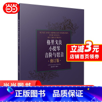 [正版]格里戈良小提琴音阶与琵音 修订版 上海音乐出版社 音乐艺术 书籍