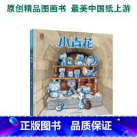 最美中国系列图画书——小青花 [正版] 书籍美中国系列图画书小青花绘本 保冬妮 文黄捷绘 美中国系列图画书人教版 3-4