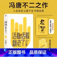[正版] 赠金句册子+书签活着活着就老了 冯唐不二之作 无所畏 冯唐成事心法作者93篇出道封神的经典文章 写通透性情的