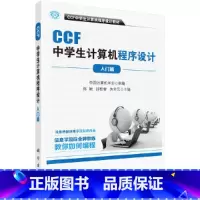 [正版]CCF中学生计算机程序设计-入门篇 书籍