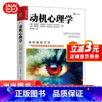 [正版] 动机心理学 动机心理学 解读行为逻辑入门书籍 提升成功率和工作效率时间精力目标管理 书籍
